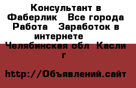 Консультант в Фаберлик - Все города Работа » Заработок в интернете   . Челябинская обл.,Касли г.